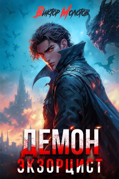 Демон-Экзорцист V - Виктор Молотов - современные аудиокниги попаданцы мр3 слушать на лучшем сайте booksaudio-online.com