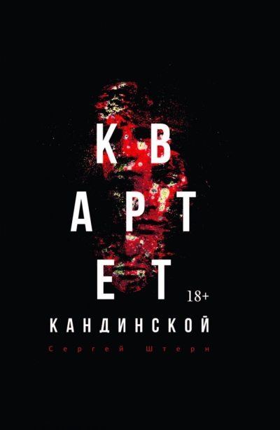 Квартет Кандинской - Сергей Штерн - современные аудиокниги попаданцы мр3 слушать на лучшем сайте booksaudio-online.com