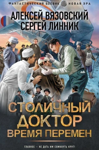 Время перемен - Алексей Вязовский, Сергей Линник - современные аудиокниги попаданцы мр3 слушать на лучшем сайте booksaudio-online.com