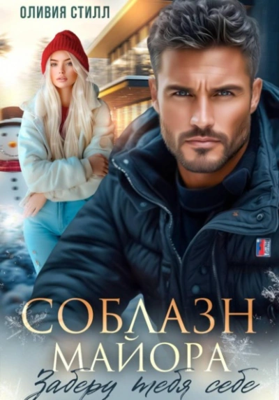 Соблазн майора. Заберу тебя себе - Оливия Стилл - современные аудиокниги попаданцы мр3 слушать на лучшем сайте booksaudio-online.com