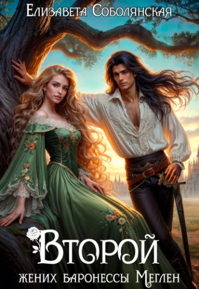 Второй жених баронессы Меглен - Елизавета Соболянская - современные аудиокниги попаданцы мр3 слушать на лучшем сайте booksaudio-online.com