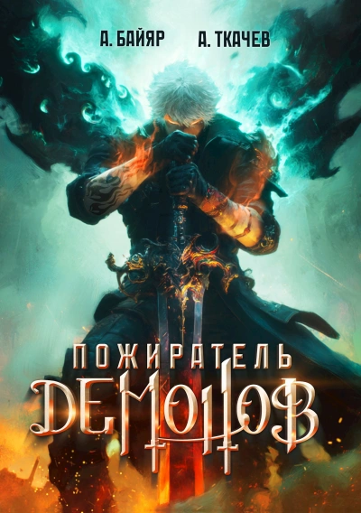 Пожиратель демонов. Том 1 - А. Байяр, Ткачев Андрей - современные аудиокниги попаданцы мр3 слушать на лучшем сайте booksaudio-online.com