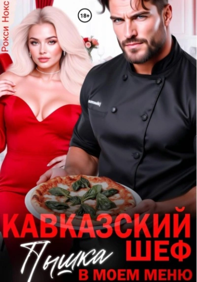 Кавказский шеф. Пышка в моем меню - Рокси Нокс - современные аудиокниги попаданцы мр3 слушать на лучшем сайте booksaudio-online.com