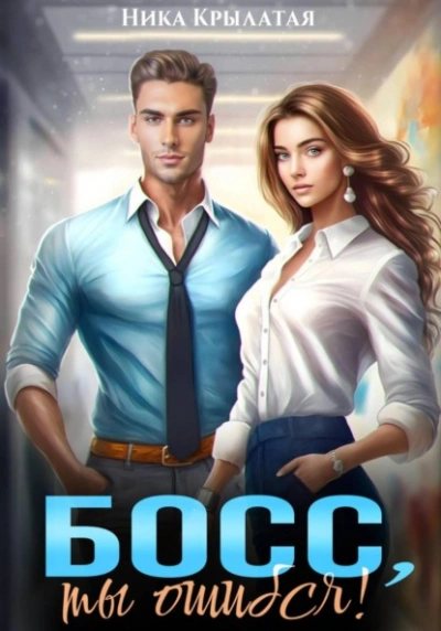 Босс, ты ошибся! - Ника Крылатая - современные аудиокниги попаданцы мр3 слушать на лучшем сайте booksaudio-online.com