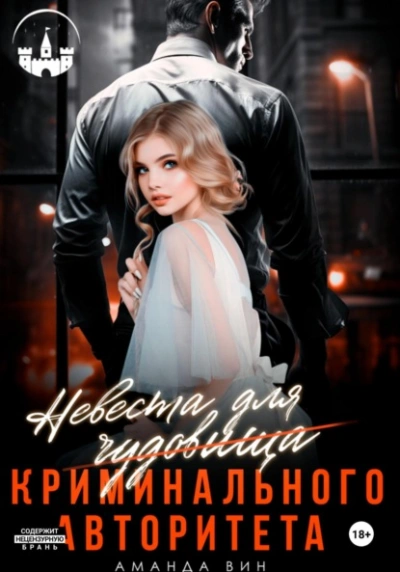 Невеста для Чудовища (криминального авторитета) - Аманда Вин - современные аудиокниги попаданцы мр3 слушать на лучшем сайте booksaudio-online.com