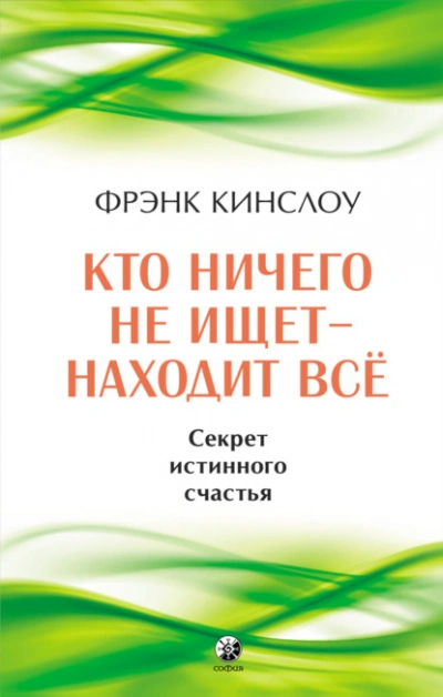 Кто ничего не ищет – находит все. Секрет истинного счастья - Фрэнк Кинслоу - современные аудиокниги попаданцы мр3 слушать на лучшем сайте booksaudio-online.com