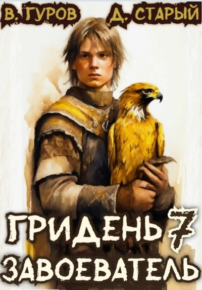 Завоеватель - Денис Старый, Валерий Гуров - современные аудиокниги попаданцы мр3 слушать на лучшем сайте booksaudio-online.com