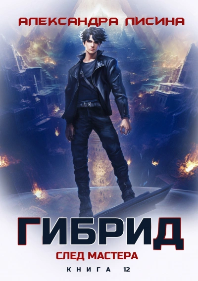 След мастера - Александра Лисина - современные аудиокниги попаданцы мр3 слушать на лучшем сайте booksaudio-online.com