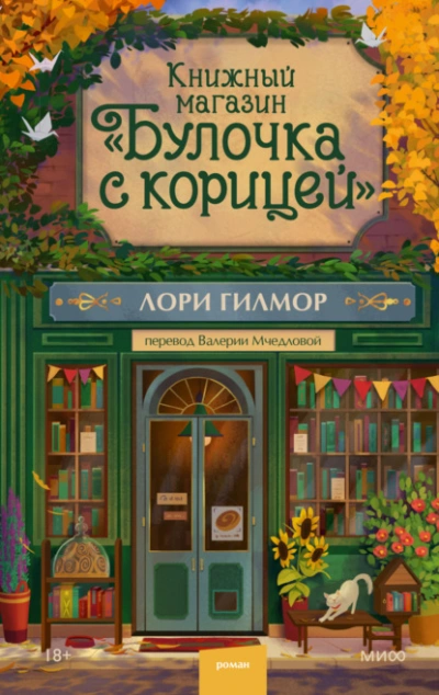 Книжный магазин «Булочка с корицей - Лори Гилмор - современные аудиокниги попаданцы мр3 слушать на лучшем сайте booksaudio-online.com