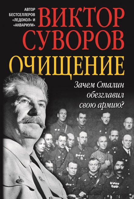 Очищение - Виктор Суворов - современные аудиокниги попаданцы мр3 слушать на лучшем сайте booksaudio-online.com