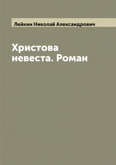 Христова невеста - Николай Лейкин - современные аудиокниги попаданцы мр3 слушать на лучшем сайте booksaudio-online.com