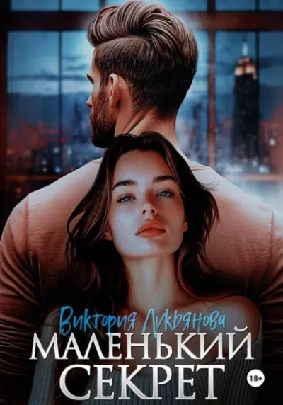 Маленький секрет - Виктория Лукьянова - современные аудиокниги попаданцы мр3 слушать на лучшем сайте booksaudio-online.com