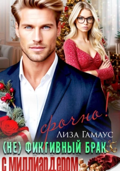 (Не)фиктивный брак с миллиардером. Срочно! - Лиза Гамаус - современные аудиокниги попаданцы мр3 слушать на лучшем сайте booksaudio-online.com