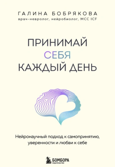 Принимай себя каждый день. Нейронаучный подход к самопринятию, уверенности и любви к себе - Галина Бобрякова - современные аудиокниги попаданцы мр3 слушать на лучшем сайте booksaudio-online.com