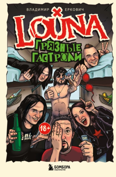 LOUNA. Грязные гастроли - Владимир Еркович - современные аудиокниги попаданцы мр3 слушать на лучшем сайте booksaudio-online.com