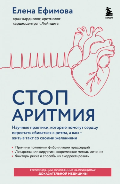 Стоп аритмия. Научные практики, которые помогут сердцу перестать сбиваться с ритма, а вам – жить в - Елена Ефимова - современные аудиокниги попаданцы мр3 слушать на лучшем сайте booksaudio-online.com