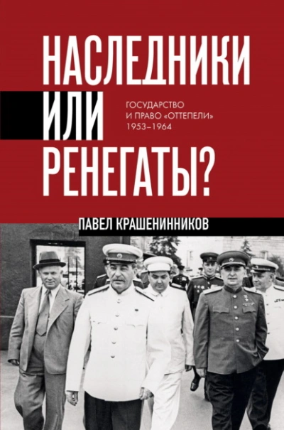 Наследники или ренегаты. Государство и право «оттепели 1953-1964 - Павел Крашенинников - современные аудиокниги попаданцы мр3 слушать на лучшем сайте booksaudio-online.com
