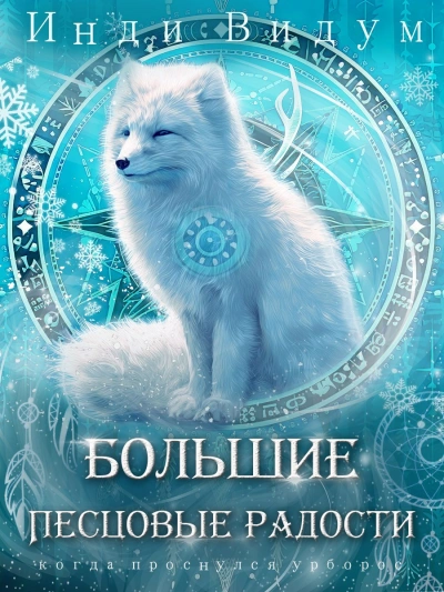 Большие Песцовые радости - Инди Видум - современные аудиокниги попаданцы мр3 слушать на лучшем сайте booksaudio-online.com