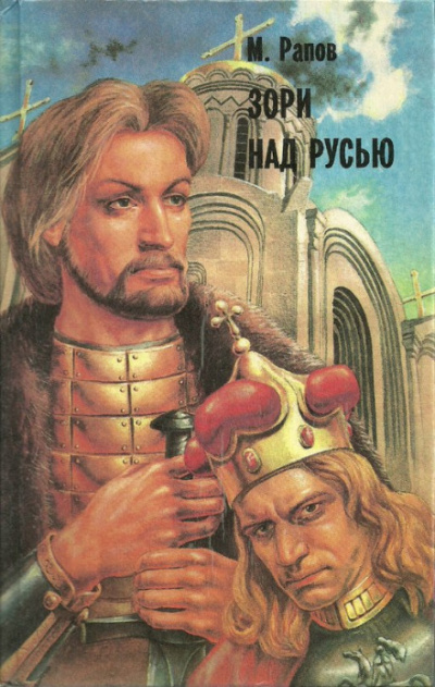 Зори над Русью. Часть 2 - Михаил Рапов - современные аудиокниги попаданцы мр3 слушать на лучшем сайте booksaudio-online.com