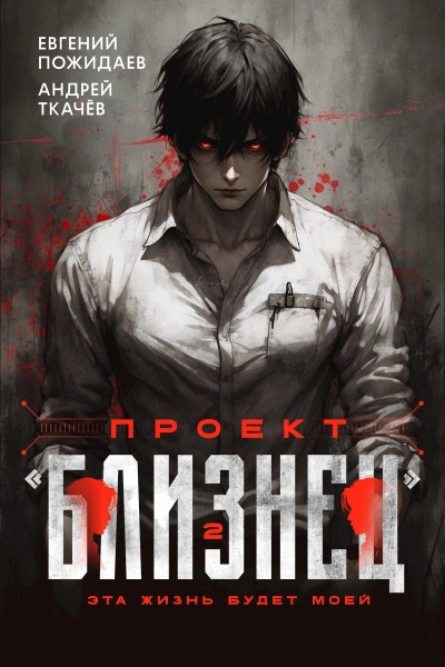 Проект «Близнец. Книга 2 - Евгений Пожидаев, Ткачев Андрей - современные аудиокниги попаданцы мр3 слушать на лучшем сайте booksaudio-online.com