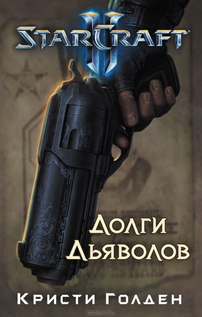 Долги Дьяволов. StarCraft 2 - Кристи Голден - современные аудиокниги попаданцы мр3 слушать на лучшем сайте booksaudio-online.com