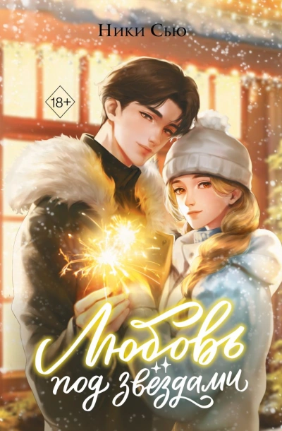 Любовь под звездами - Ники Сью - современные аудиокниги попаданцы мр3 слушать на лучшем сайте booksaudio-online.com