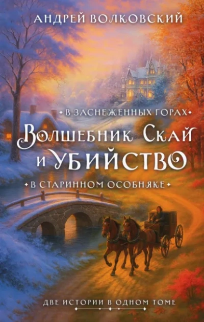 Волшебник Скай и убийство - Андрей Волковский - современные аудиокниги попаданцы мр3 слушать на лучшем сайте booksaudio-online.com