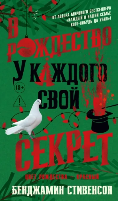 В Рождество у каждого свой секрет - Бенджамин Стивенсон - современные аудиокниги попаданцы мр3 слушать на лучшем сайте booksaudio-online.com