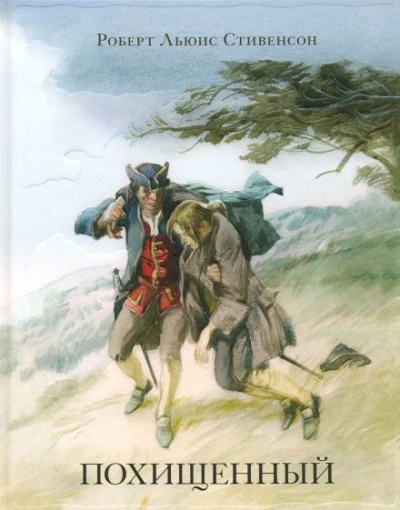 Похищенный - Роберт Льюис Стивенсон - современные аудиокниги попаданцы мр3 слушать на лучшем сайте booksaudio-online.com