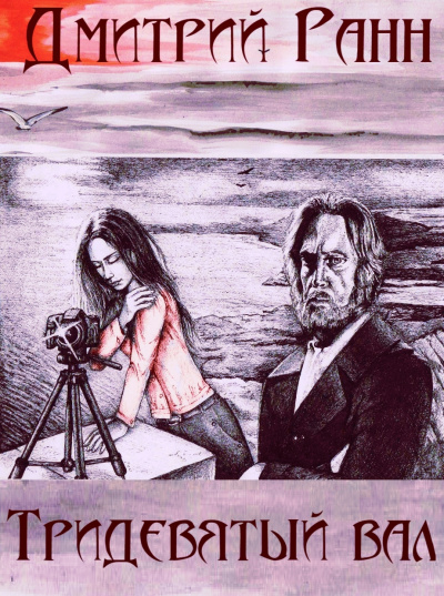 Тридевятый вал - Дмитрий Ранн - современные аудиокниги попаданцы мр3 слушать на лучшем сайте booksaudio-online.com