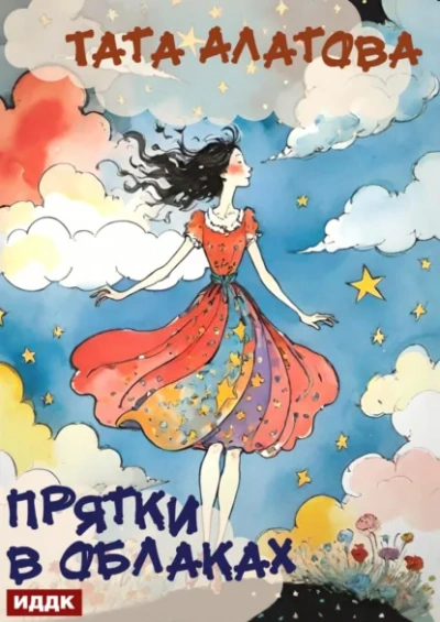 Прятки в облаках - Тата Алатова - современные аудиокниги попаданцы мр3 слушать на лучшем сайте booksaudio-online.com