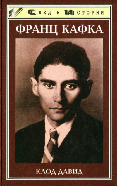 Франц Кафка - Клод Давид - современные аудиокниги попаданцы мр3 слушать на лучшем сайте booksaudio-online.com