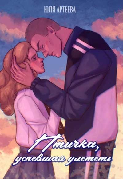 Птичка, успевшая улететь - Юля Артеева - современные аудиокниги попаданцы мр3 слушать на лучшем сайте booksaudio-online.com