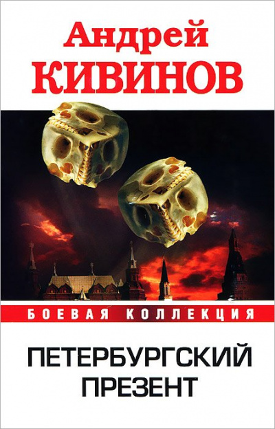 Петербургский презент - Андрей Кивинов - современные аудиокниги попаданцы мр3 слушать на лучшем сайте booksaudio-online.com