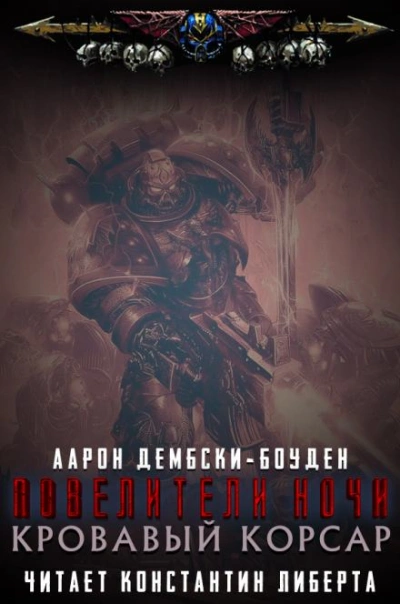 Warhammer 40000. Кровавый Корсар - Аарон Дембски-Боуден - современные аудиокниги попаданцы мр3 слушать на лучшем сайте booksaudio-online.com