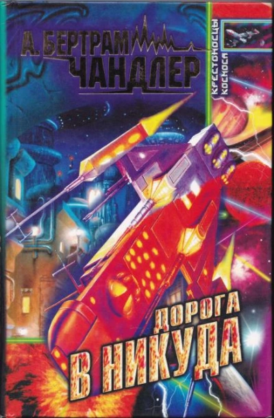 Ворота в никогда - Бертрам Чандлер - современные аудиокниги попаданцы мр3 слушать на лучшем сайте booksaudio-online.com
