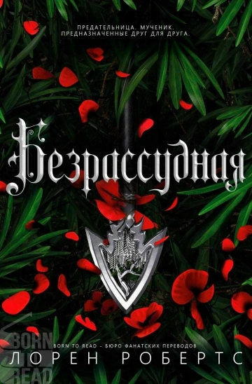 Безрассудная - Лорен Робертс - современные аудиокниги попаданцы мр3 слушать на лучшем сайте booksaudio-online.com