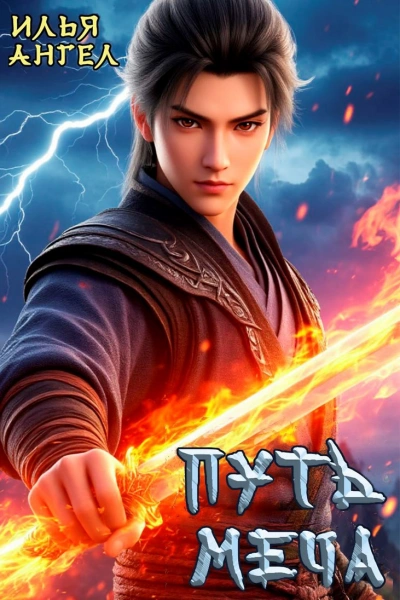 Путь меча - Илья Ангел - современные аудиокниги попаданцы мр3 слушать на лучшем сайте booksaudio-online.com