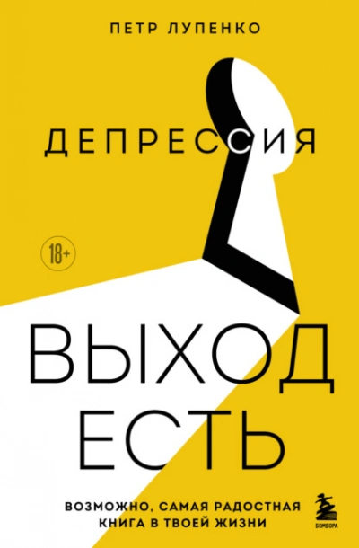 Депрессия: выход есть. Возможно, самая радостная книга в твоей жизни - Петр Лупенко - современные аудиокниги попаданцы мр3 слушать на лучшем сайте booksaudio-online.com