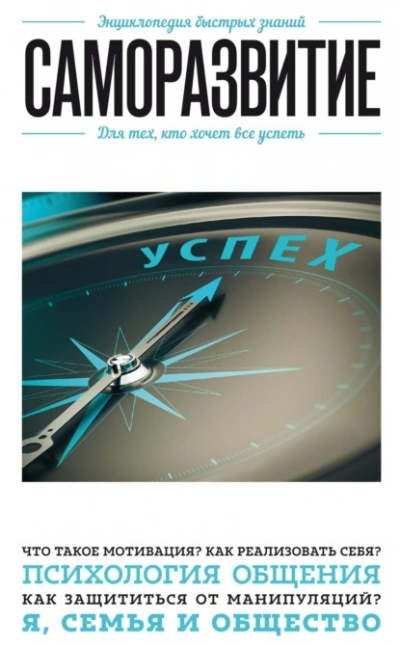 Саморазвитие. Для тех, кто хочет все успеть - Э. Сирота - современные аудиокниги попаданцы мр3 слушать на лучшем сайте booksaudio-online.com