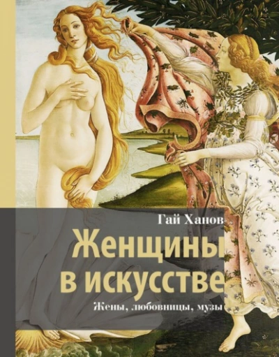 Женщины в искусстве. Жены, любовницы, музы - Гай Ханов - современные аудиокниги попаданцы мр3 слушать на лучшем сайте booksaudio-online.com