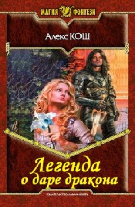 Легенда о даре дракона - Алекс Кош - современные аудиокниги попаданцы мр3 слушать на лучшем сайте booksaudio-online.com