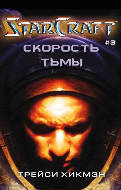 Скорость тьмы. StarCraft - Трейси Хикман - современные аудиокниги попаданцы мр3 слушать на лучшем сайте booksaudio-online.com