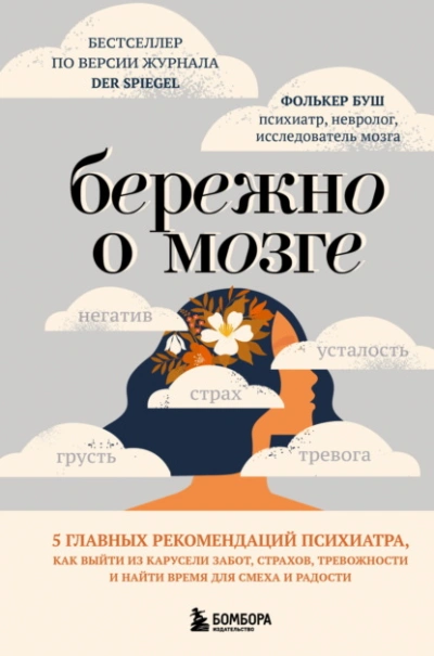 Бережно о мозге. 5 главных рекомендаций психиатра, как выйти из карусели забот, страхов, тревожност - Фолькер Буш - современные аудиокниги попаданцы мр3 слушать на лучшем сайте booksaudio-online.com