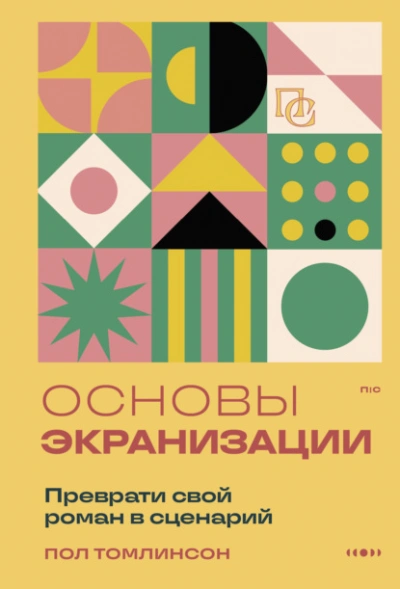 Основы экранизации. Преврати свой роман в сценарий - Пол Томлинсон - современные аудиокниги попаданцы мр3 слушать на лучшем сайте booksaudio-online.com