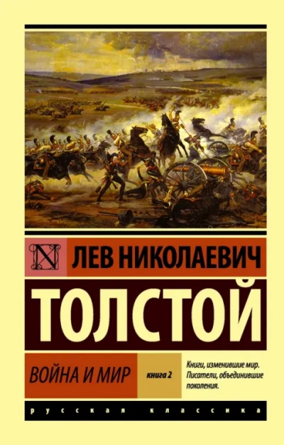 «Война и мир. Избранные главы + Книга о ней - Лев Толстой - современные аудиокниги попаданцы мр3 слушать на лучшем сайте booksaudio-online.com