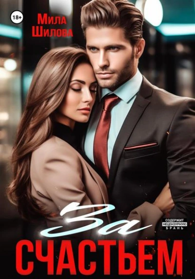 За счастьем - Мила Шилова - современные аудиокниги попаданцы мр3 слушать на лучшем сайте booksaudio-online.com