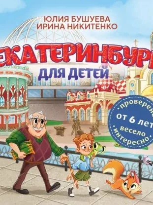 Екатеринбург для детей (от 6 лет) - юлия бушуева, Ирина Никитенко - современные аудиокниги попаданцы мр3 слушать на лучшем сайте booksaudio-online.com