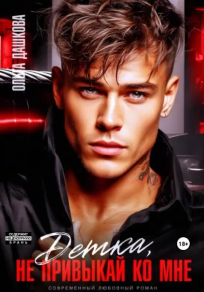 Детка, не привыкай ко мне - Ольга Дашкова - современные аудиокниги попаданцы мр3 слушать на лучшем сайте booksaudio-online.com