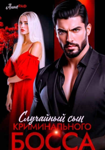 Случайный сын криминального босса - Анна Раф - современные аудиокниги попаданцы мр3 слушать на лучшем сайте booksaudio-online.com